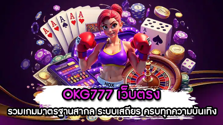 OKG777 เว็บตรง